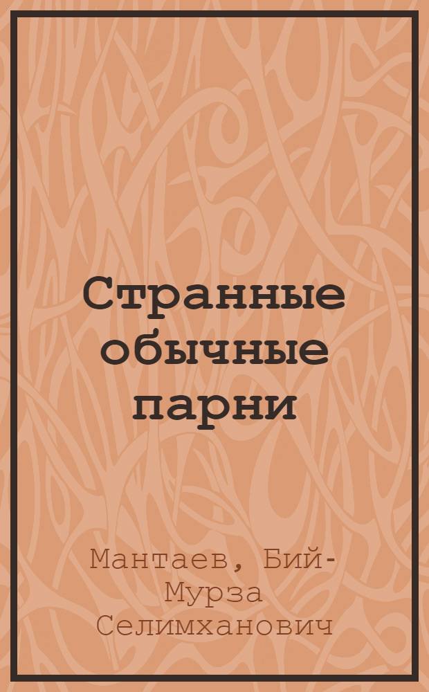 Странные обычные парни : Пьеса в 2 ч