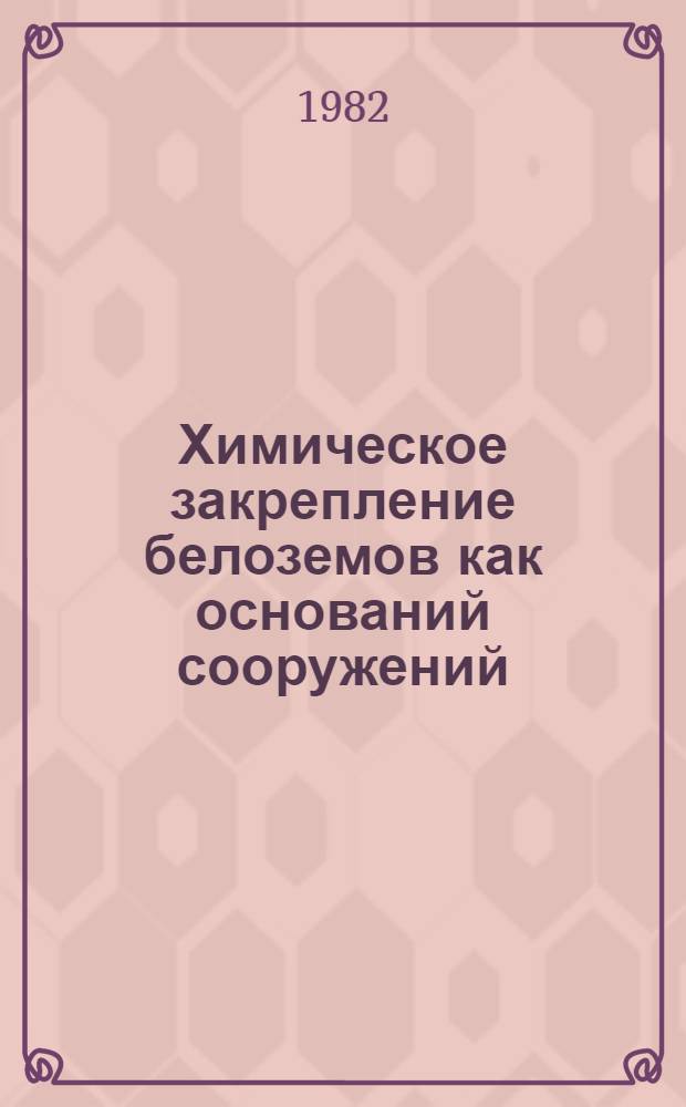 Химическое закрепление белоземов как оснований сооружений : Автореф. дис. на соиск. учен. степ. канд. техн. наук : (05.23.02)