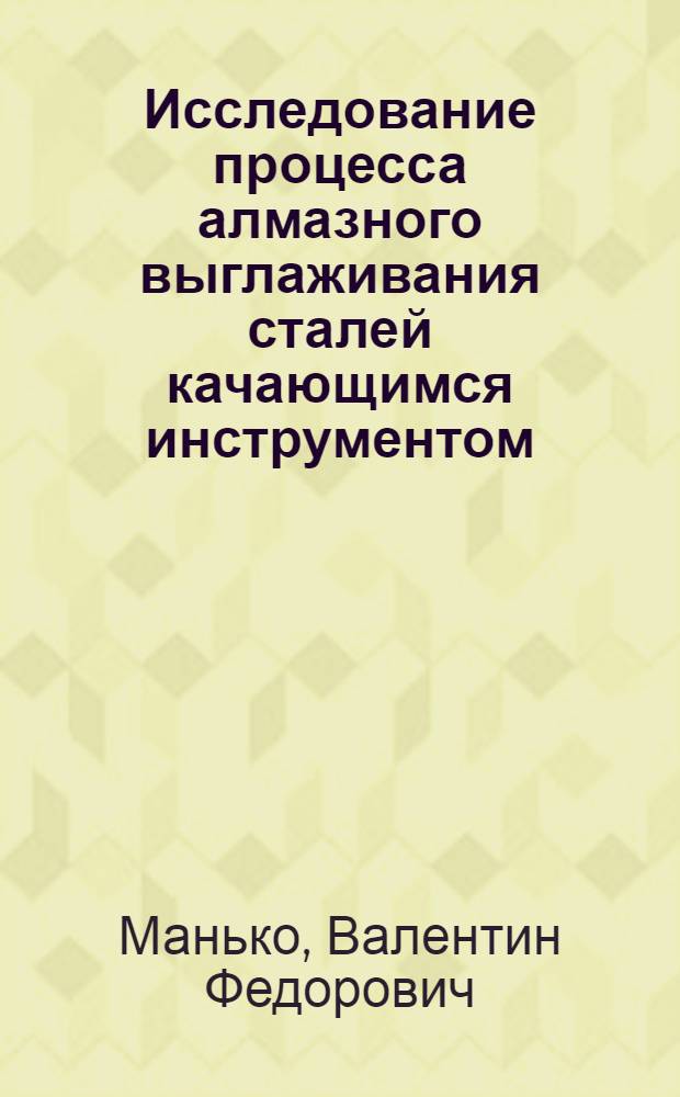 Исследование процесса алмазного выглаживания сталей качающимся инструментом : Автореф. дис. на соиск. учен. степ. канд. техн. наук : (05.02.08)