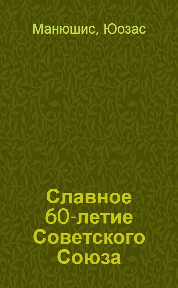 Славное 60-летие Советского Союза : Материал для лектора