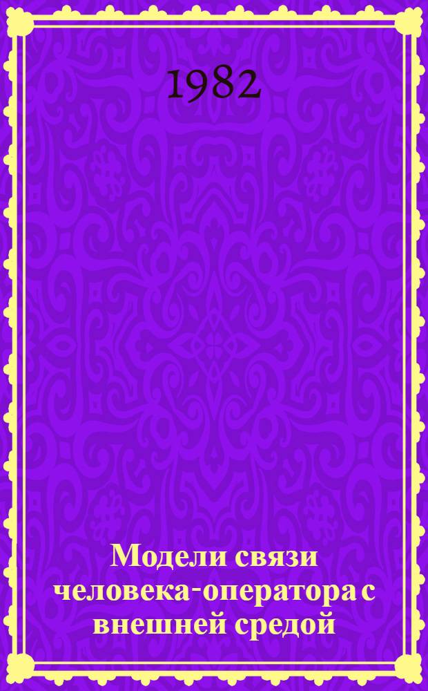 Модели связи человека-оператора с внешней средой