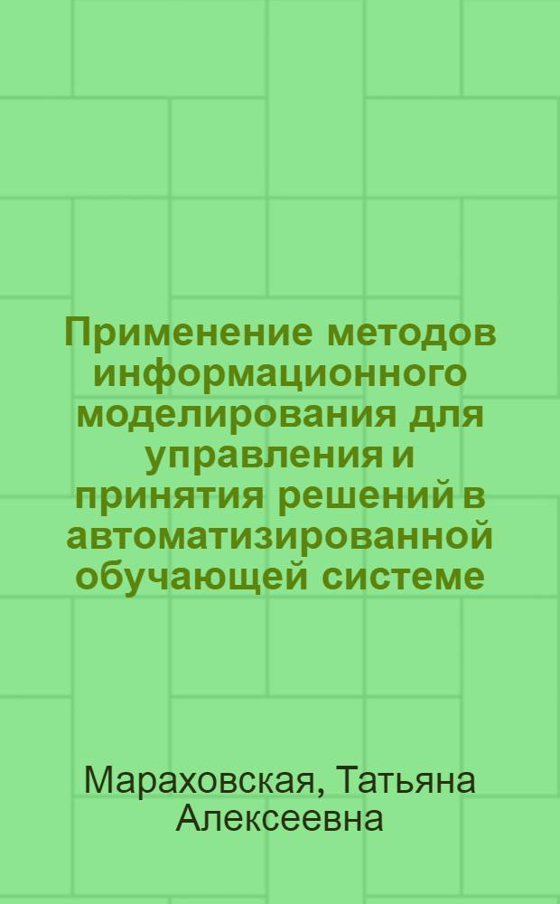 Применение методов информационного моделирования для управления и принятия решений в автоматизированной обучающей системе
