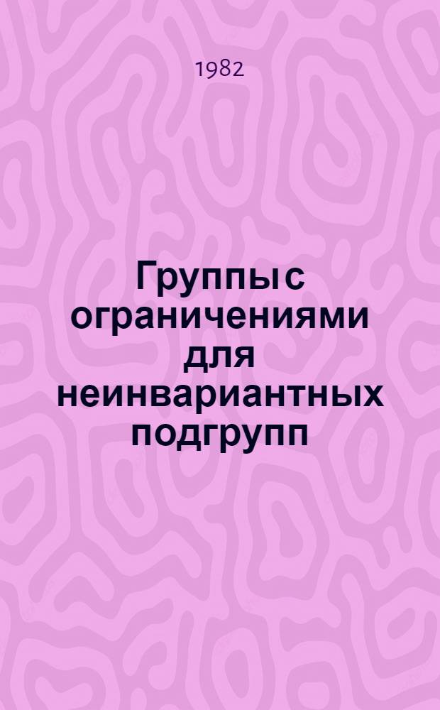 Группы с ограничениями для неинвариантных подгрупп : Автореф. дис. на соиск. учен. степ. канд. физ.-мат. наук : (01.01.06)