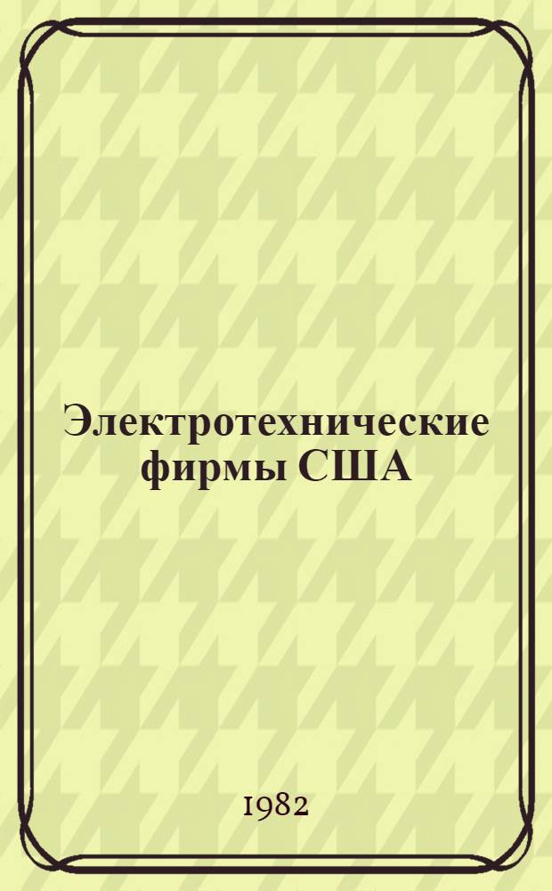 Электротехнические фирмы США