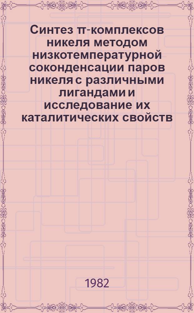 Синтез π-комплексов никеля методом низкотемпературной соконденсации паров никеля с различными лигандами и исследование их каталитических свойств : Автореф. дис. на соиск. учен. степ. к. х. н