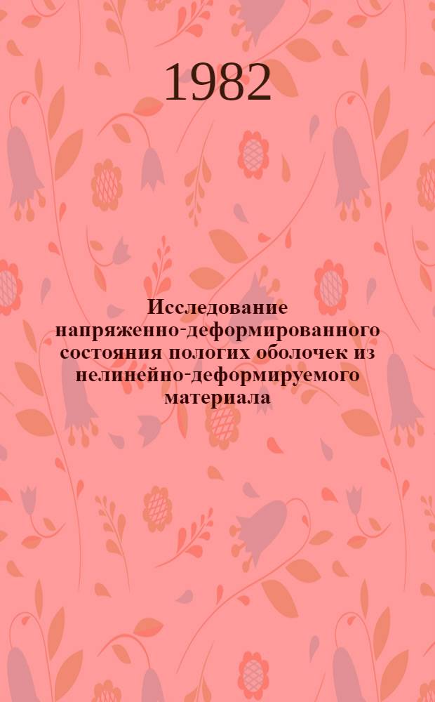 Исследование напряженно-деформированного состояния пологих оболочек из нелинейно-деформируемого материала : Автореф. дис. на соиск. учен. степ. канд. техн. наук : (01.02.03)