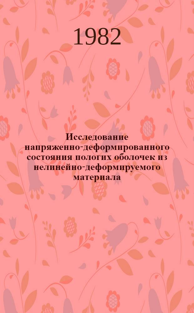 Исследование напряженно-деформированного состояния пологих оболочек из нелинейно-деформируемого материала : Автореф. дис. на соиск. учен. степ. канд. техн. наук : (01.02.03)