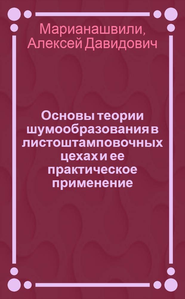 Основы теории шумообразования в листоштамповочных цехах и ее практическое применение : Автореф. дис. на соиск. учен. степ. канд. техн. наук : (05.03.05; 05.26.01)