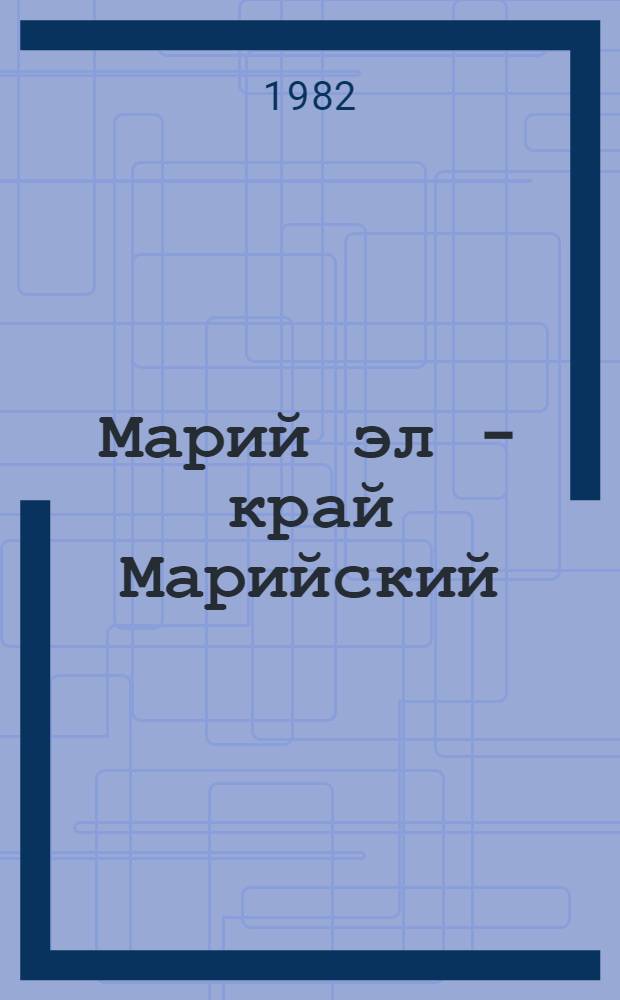 Марий эл - край Марийский : Фотоальбом