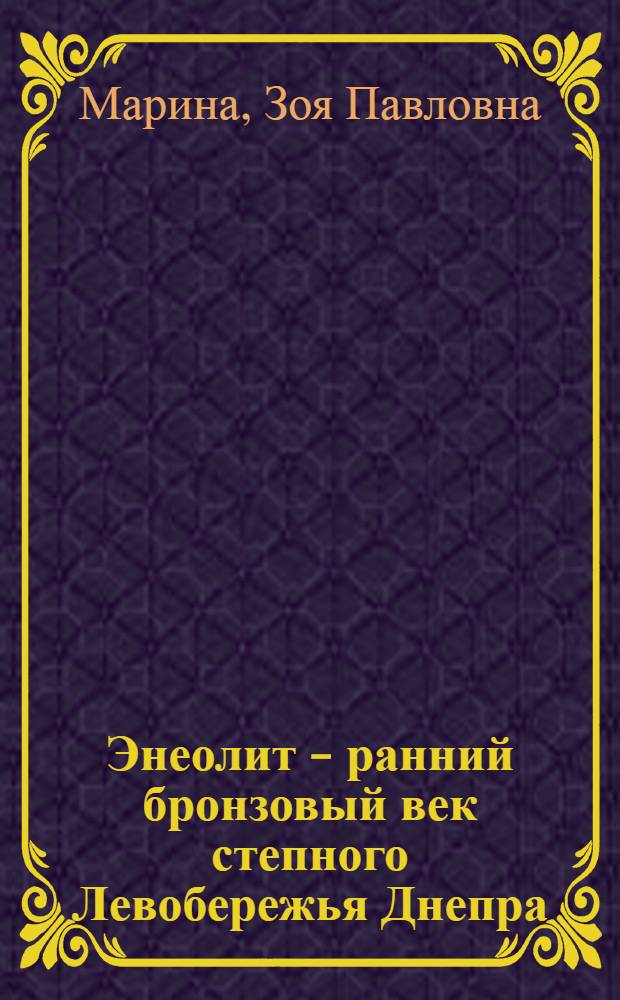 Энеолит - ранний бронзовый век степного Левобережья Днепра : Автореф. дис. на соиск. учен. степ. канд. ист. наук : (07.00.06)