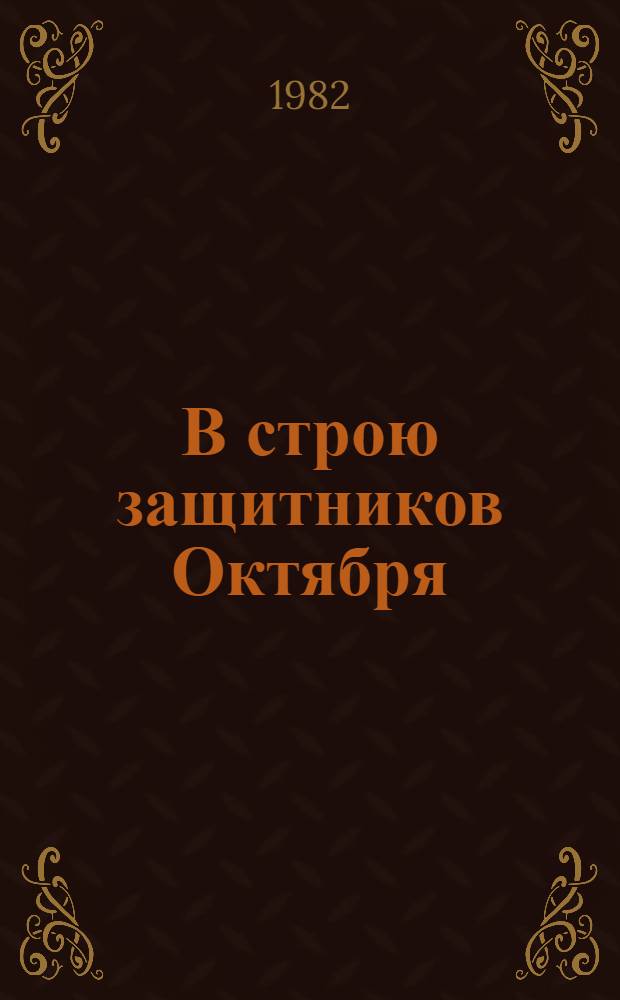 В строю защитников Октября : Воен.-полит. кн., 1918-1925