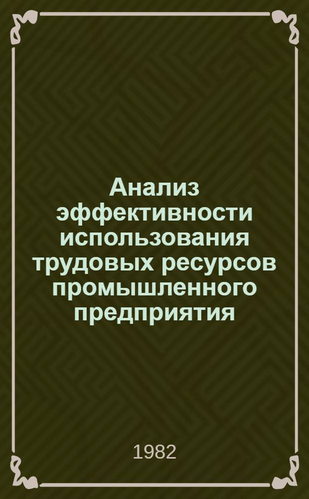Анализ эффективности использования трудовых ресурсов промышленного предприятия