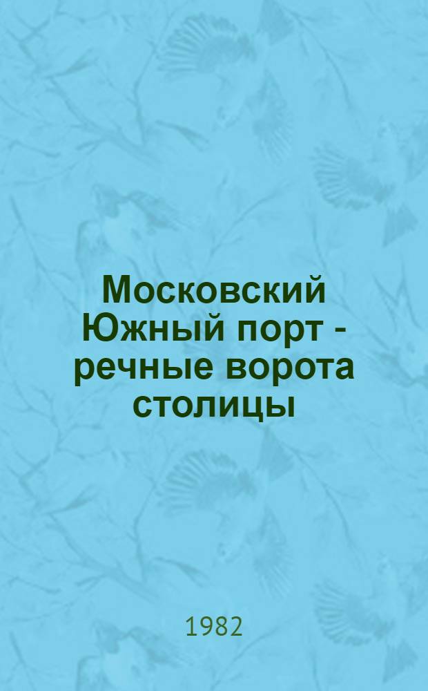 Московский Южный порт - речные ворота столицы : (Опыт работы Моск. Юж. порта)