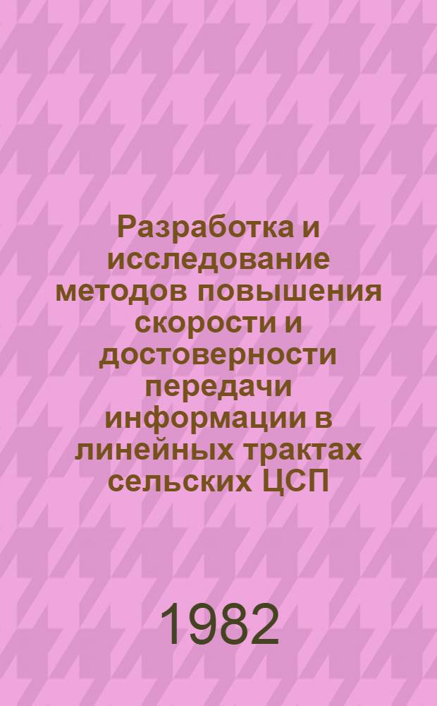Разработка и исследование методов повышения скорости и достоверности передачи информации в линейных трактах сельских ЦСП : Автореф. дис. на соиск. учен. степ. канд. техн. наук : (05.12.02)