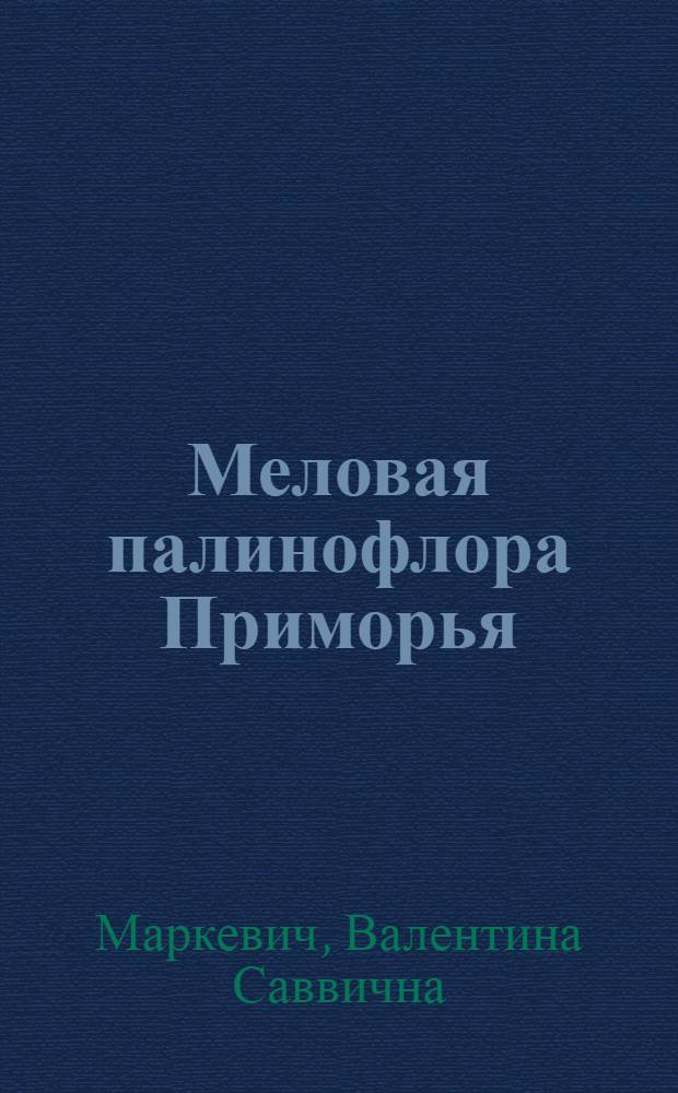 Меловая палинофлора Приморья : Автореф. дис. на соиск. учен. степ. канд. геол.-минерал. наук : (04.00.09)