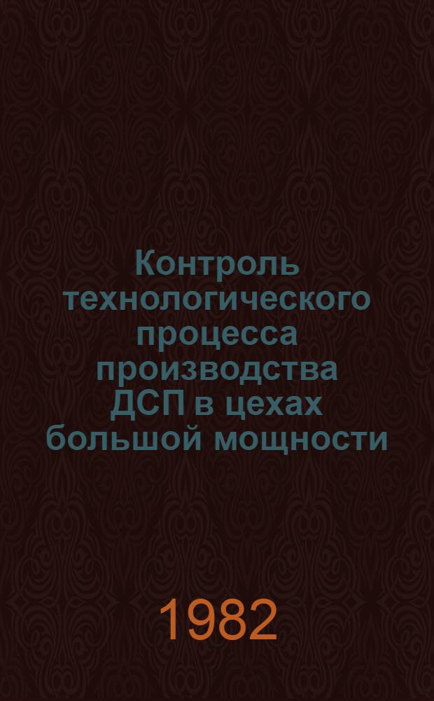 Контроль технологического процесса производства ДСП в цехах большой мощности : Учеб. пособие