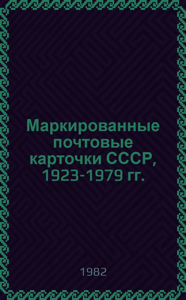 Маркированные почтовые карточки СССР, 1923-1979 гг. : Каталог : Стандарт., агитац., ил. (односторон.) выпуски