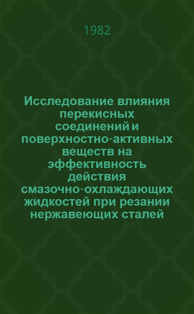 Исследование влияния перекисных соединений и поверхностно-активных веществ на эффективность действия смазочно-охлаждающих жидкостей при резании нержавеющих сталей : Автореф. дис. на соиск. учен. степ. к. т. н