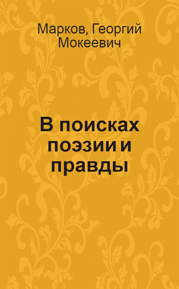 В поисках поэзии и правды