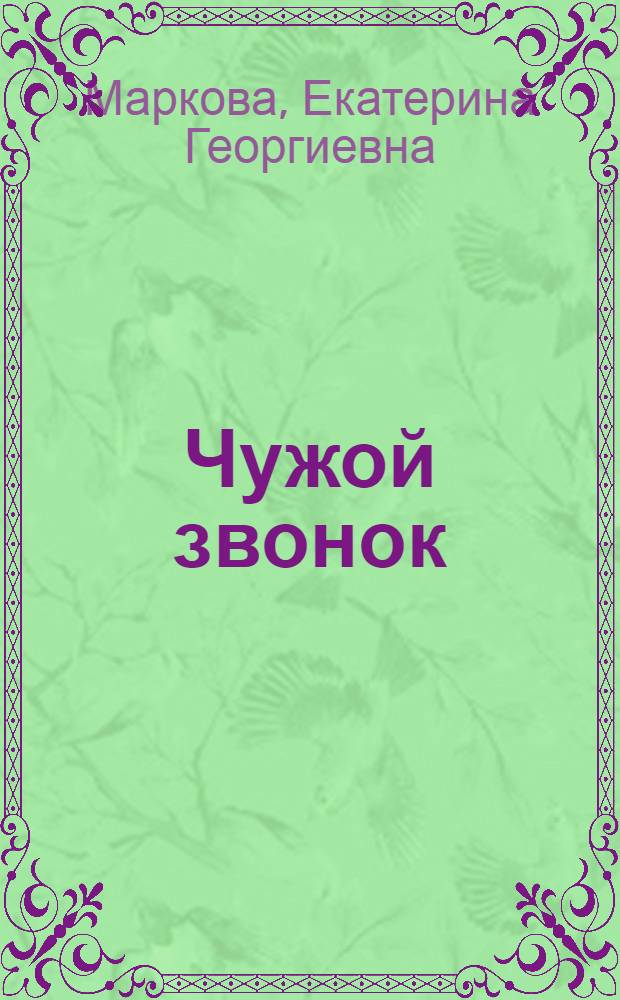 Чужой звонок : Повести