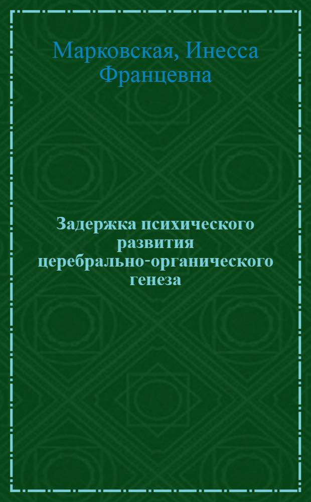 Задержка психического развития церебрально-органического генеза : (Клинико-психол. корреляция) : Автореф. дис. на соиск. учен. степ. канд. мед. наук : (19.00.04)