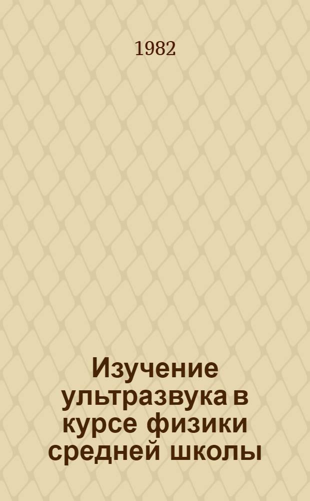 Изучение ультразвука в курсе физики средней школы : Пособие для учителей