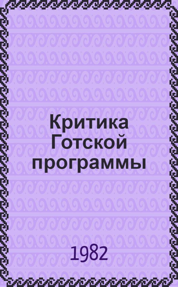 Критика Готской программы