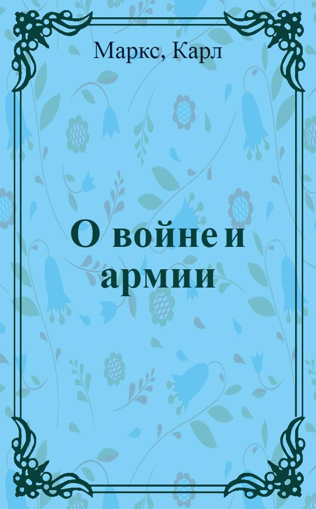 О войне и армии : Сб. произведений
