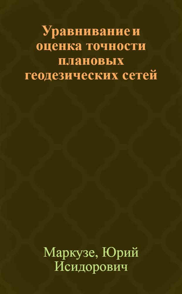 Уравнивание и оценка точности плановых геодезических сетей