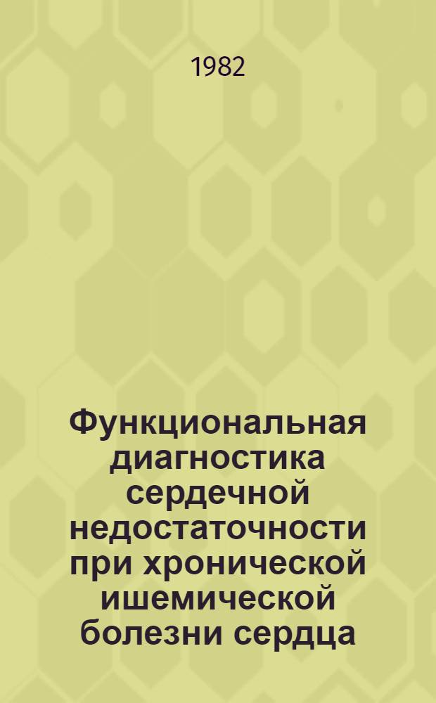 Функциональная диагностика сердечной недостаточности при хронической ишемической болезни сердца : Автореф. дис. на соиск. учен. степ. канд. мед. наук : (14.00.06)