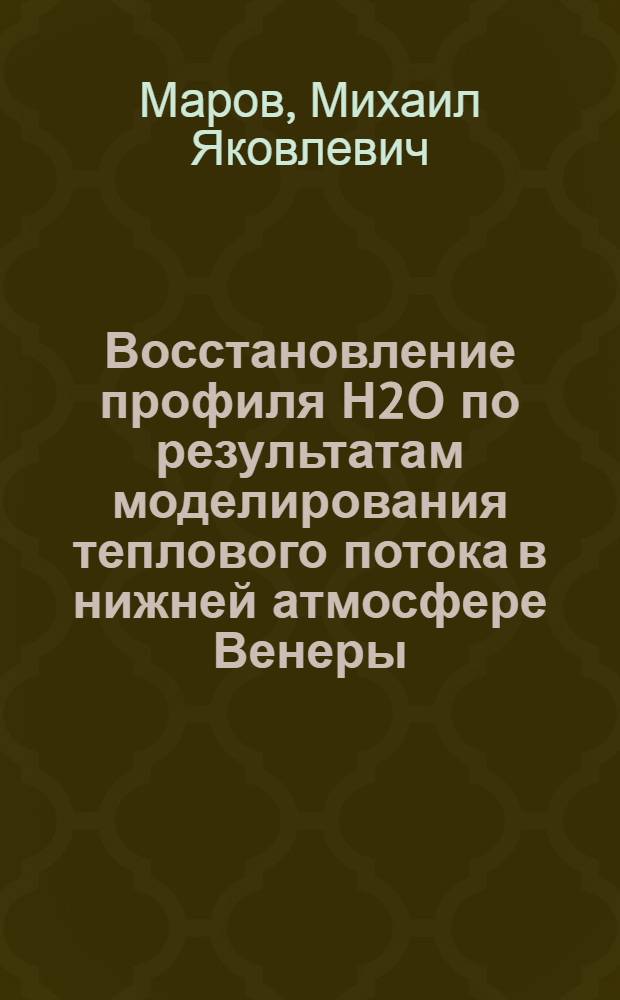 Восстановление профиля Н2О по результатам моделирования теплового потока в нижней атмосфере Венеры
