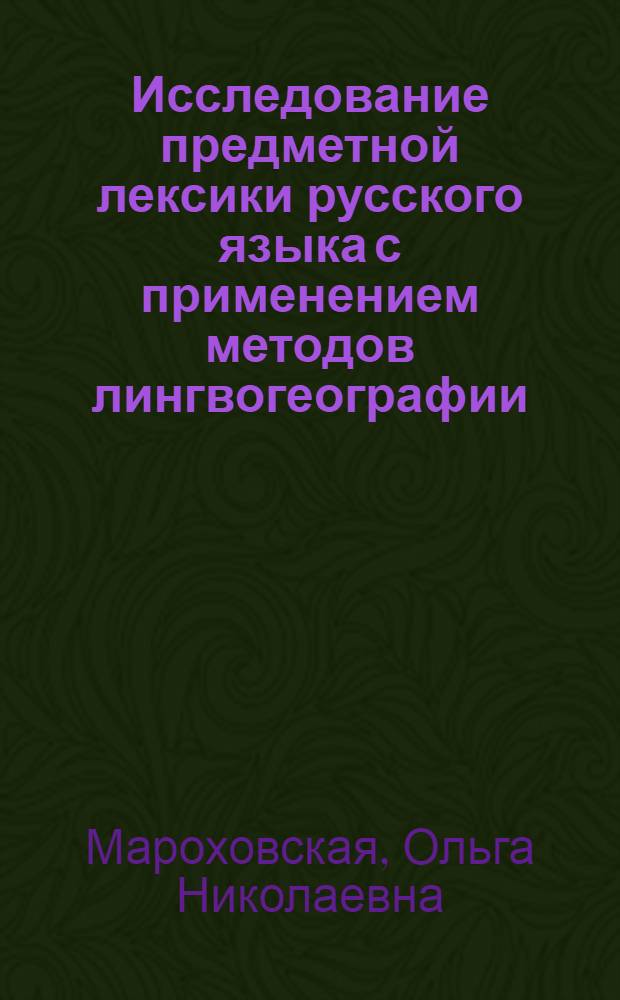 Исследование предметной лексики русского языка с применением методов лингвогеографии : Автореф. дис. на соиск. учен. степ. д-ра филол. наук : (10.02.01)