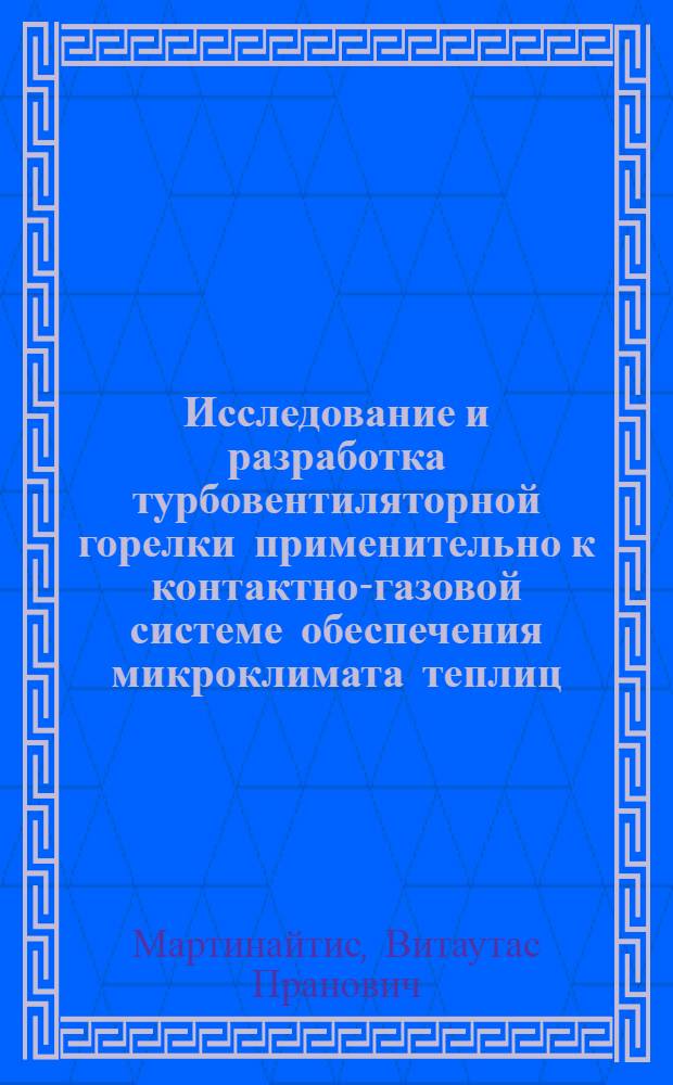 Исследование и разработка турбовентиляторной горелки применительно к контактно-газовой системе обеспечения микроклимата теплиц : Автореф. дис. на соиск. учен. степ. к. т. н