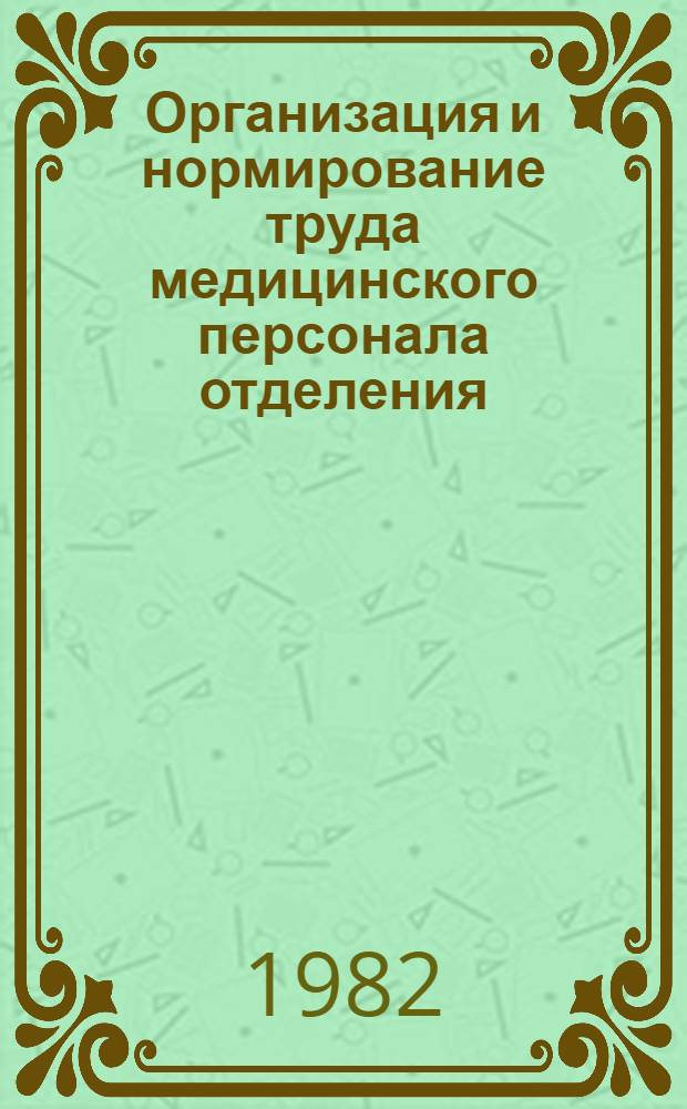 Организация и нормирование труда медицинского персонала отделения (кабинетов) сурдологии и слухопротезирования : Автореф. дис. на соиск. учен. степ. канд. мед. наук : (14.00.04; 14.00.33)