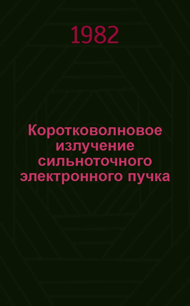 Коротковолновое излучение сильноточного электронного пучка