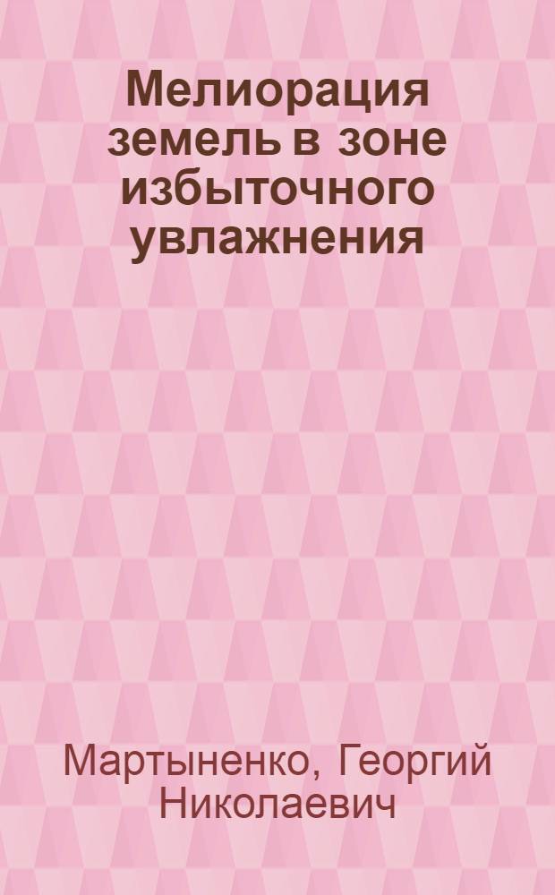 Мелиорация земель в зоне избыточного увлажнения : Учеб. пособие