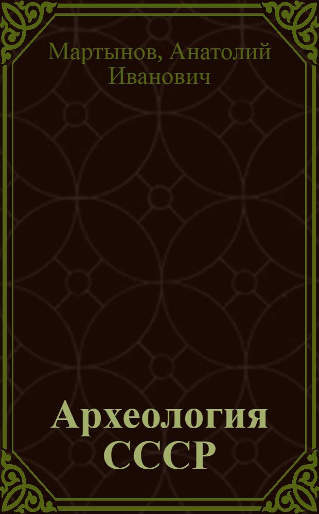 Археология СССР : Учеб. пособие для ист. фак. пед. ин-та