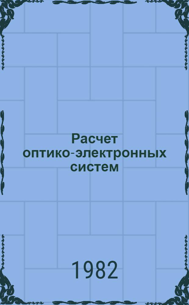 Расчет оптико-электронных систем : Учеб. пособие по курсу "Оптико-электрон. системы"