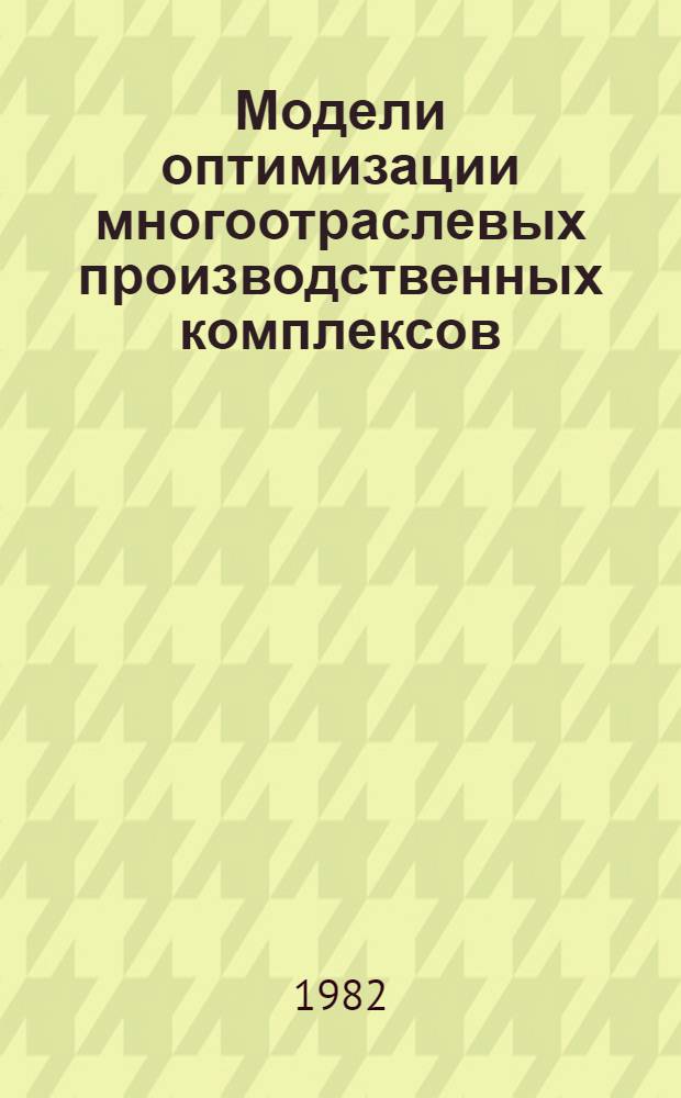 Модели оптимизации многоотраслевых производственных комплексов