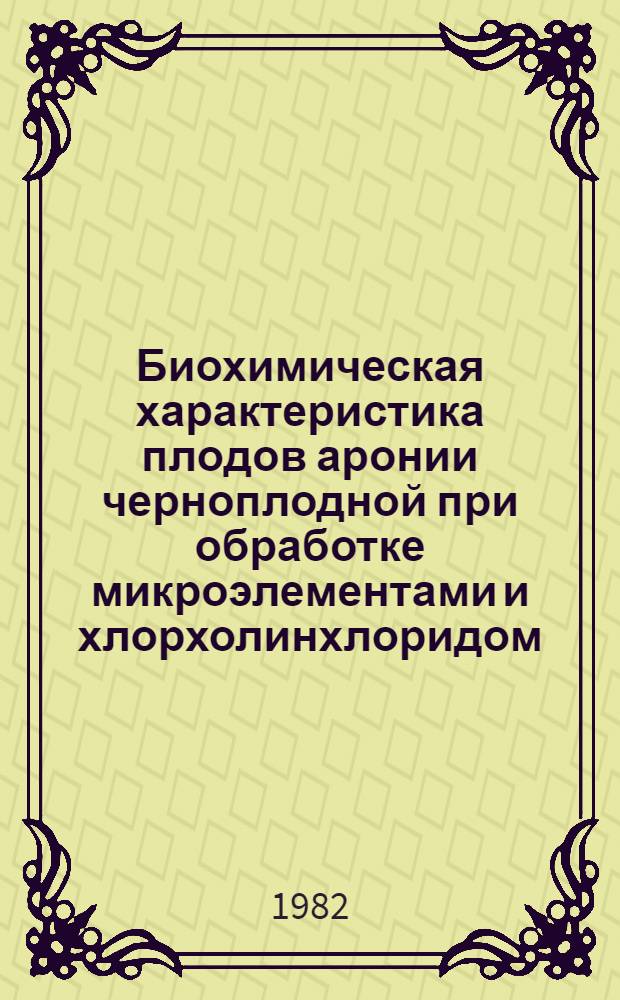 Биохимическая характеристика плодов аронии черноплодной при обработке микроэлементами и хлорхолинхлоридом : Автореф. дис. на соиск. учен. степ. канд. биол. наук : (03.00.04)