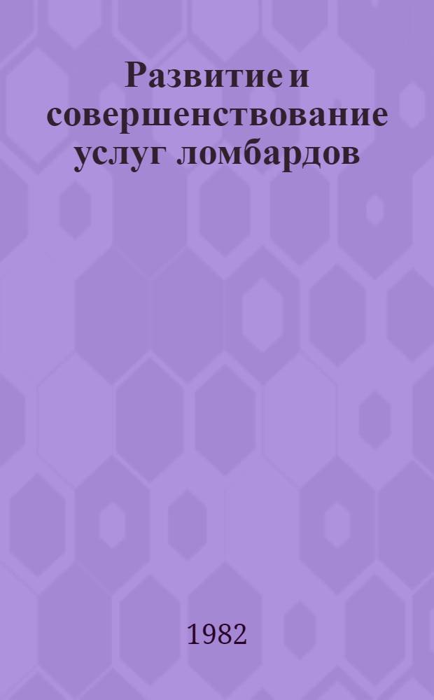 Развитие и совершенствование услуг ломбардов