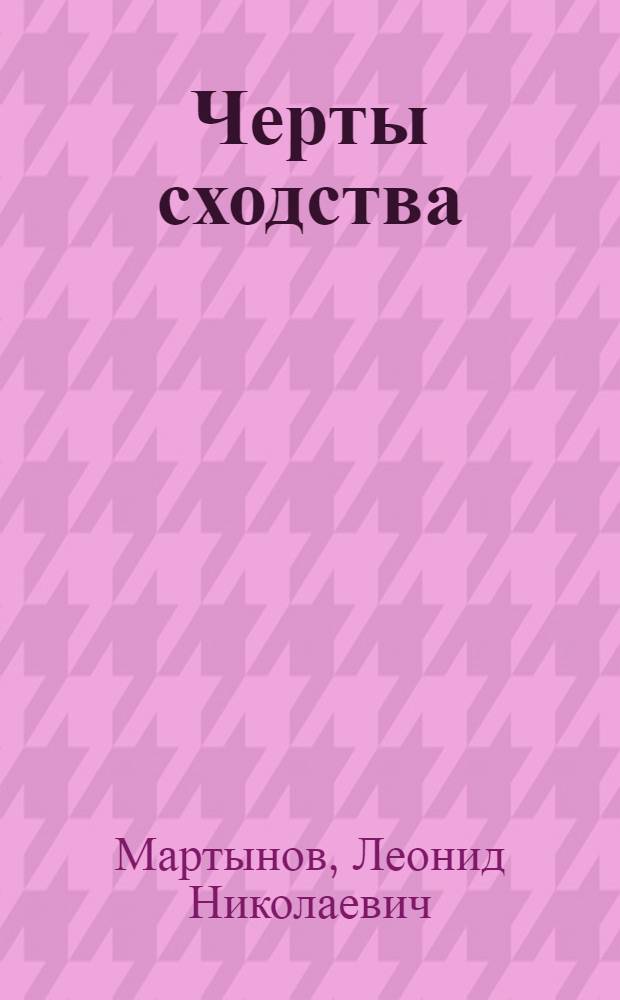 Черты сходства : Новеллы