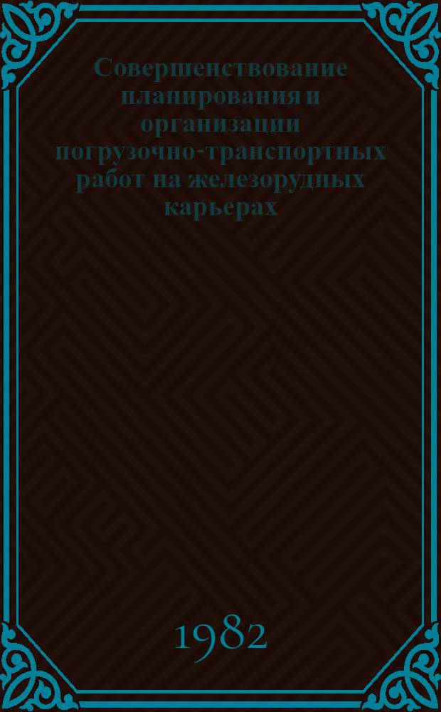 Совершенствование планирования и организации погрузочно-транспортных работ на железорудных карьерах : Автореф. дис. на соиск. учен. степ. канд. техн. наук : (05.15.03)