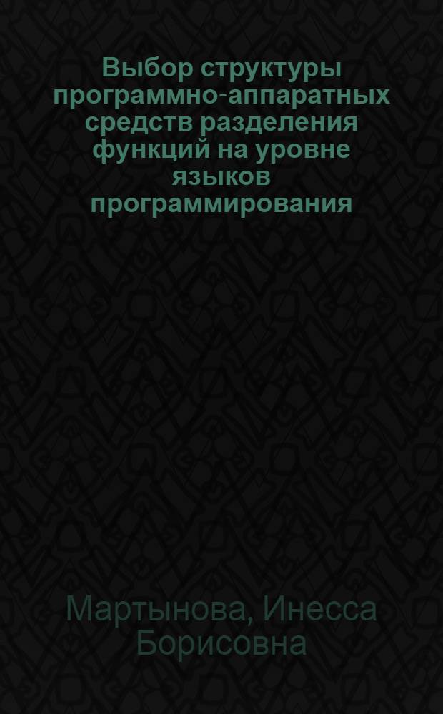 Выбор структуры программно-аппаратных средств разделения функций на уровне языков программирования : (На прим. УВК СМ ЭВМ с магистрал. архитектурой) : Автореф. дис. на соиск. учен. степ. канд. техн. наук : (05.13.13)