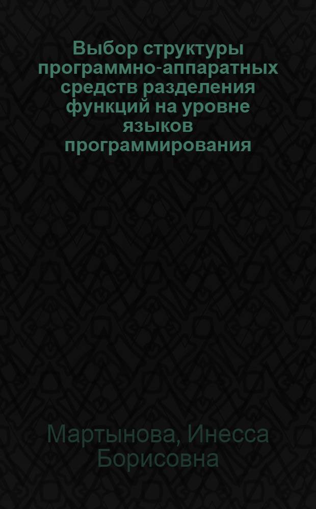 Выбор структуры программно-аппаратных средств разделения функций на уровне языков программирования : (На прим. УВК СМ ЭВМ с магистрал. архитектурой) : Автореф. дис. на соиск. учен. степ. канд. техн. наук : (05.13.13)