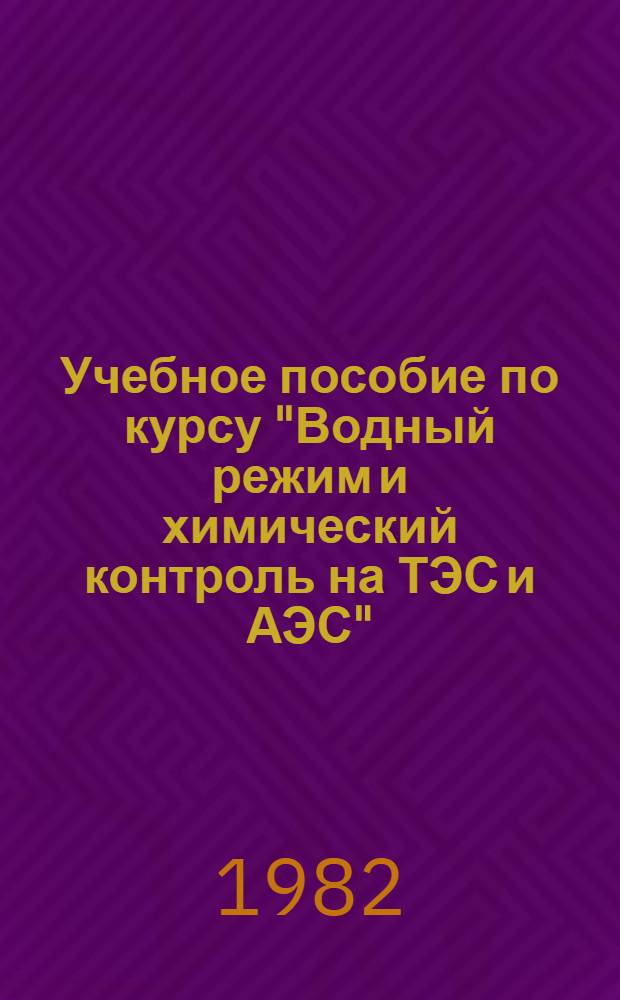 Учебное пособие по курсу "Водный режим и химический контроль на ТЭС и АЭС" : Методы определения дисперс. состава продуктов коррозии