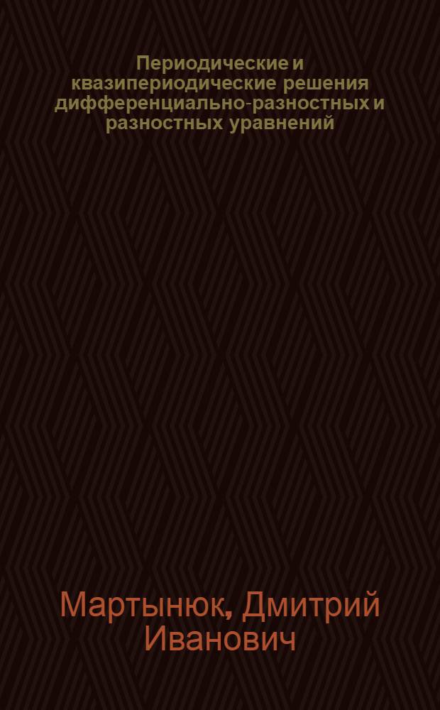 Периодические и квазипериодические решения дифференциально-разностных и разностных уравнений : Автореф. дис. на соиск. учен. степ. д-ра физ.-мат. наук : (01.01.02)