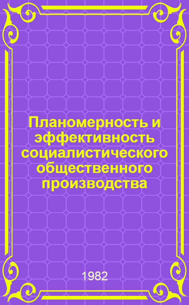 Планомерность и эффективность социалистического общественного производства
