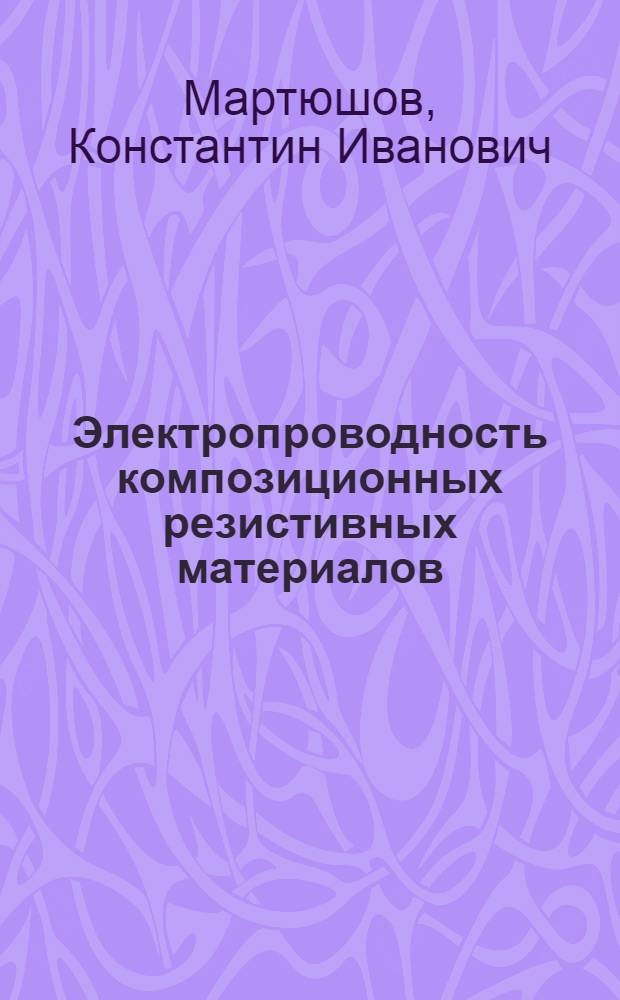 Электропроводность композиционных резистивных материалов : (По данным зарубеж. и отеч. печати за 1951-1981 гг.)