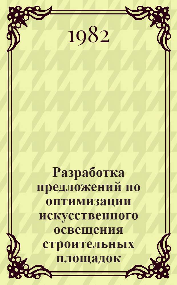 Разработка предложений по оптимизации искусственного освещения строительных площадок : Автореф. дис. на соиск. учен. степ. канд. техн. наук : (05.23.03)